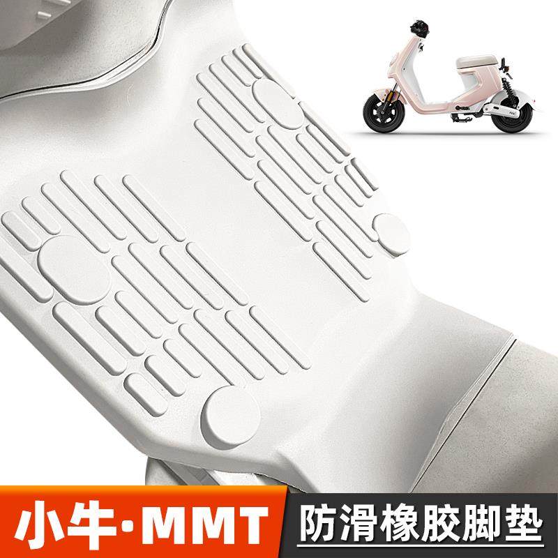 适用小牛电动车MMT橡胶脚垫硅胶脚垫专用加厚防水脚踏垫改装配件