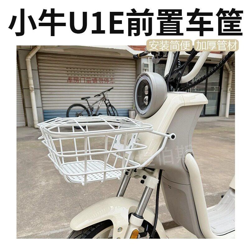 适用小牛U1E/U1D/老U1/U1C电动车前车篮车筐车篮子储物篮改装配件