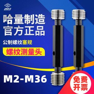哈量螺纹塞规M2 M10 通止规公制螺纹6H6G精度