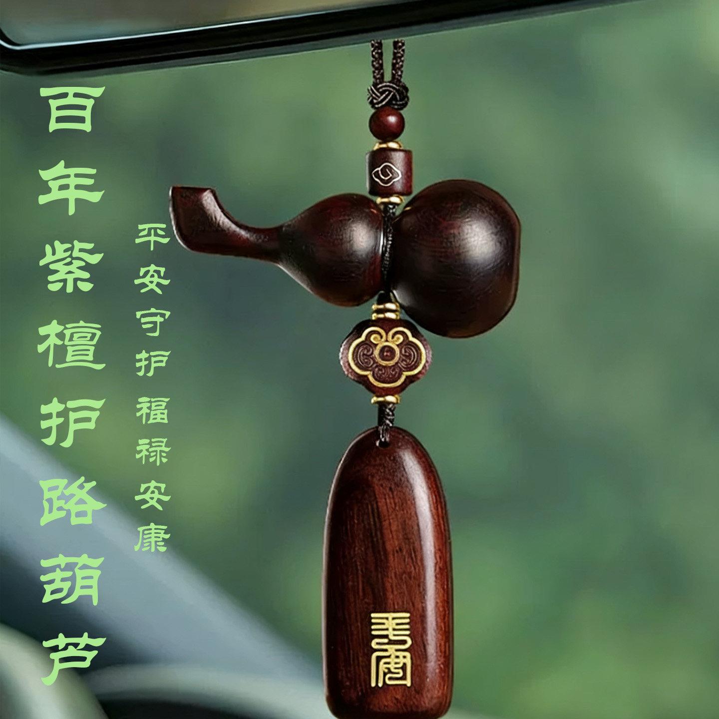 葫芦汽车挂件保出入平安檀木车载挂饰车内后视镜吊坠摆件男普陀山