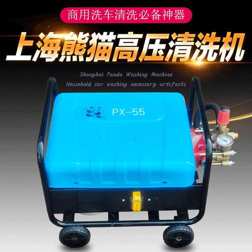上海熊猫牌PX-55型高压清洗机商用洗车店养殖场专用洗车机/洗车泵
