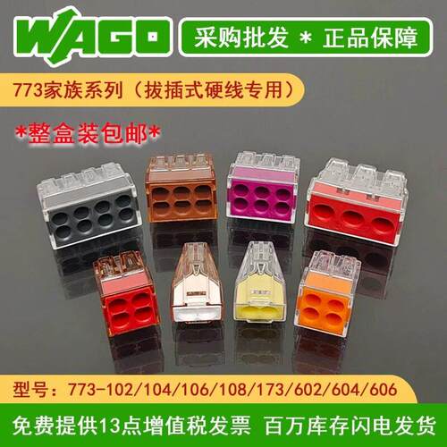 WAGO万可773-602/604/606-拔插式电线接线端子连接器并线器整盒装