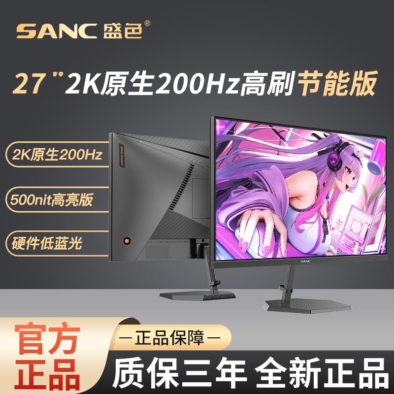 SANC盛色27英寸2K原生200Hz电竞显示器硬件低蓝光屏 G72Max节能版