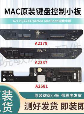 键盘控制小板A2681A2337A2179A2941触摸板控制小板键盘电路板