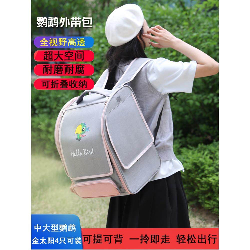 新款中大型鹦鹉笼双肩包灰机和尚小太阳外出包便携外带鸟包外带笼