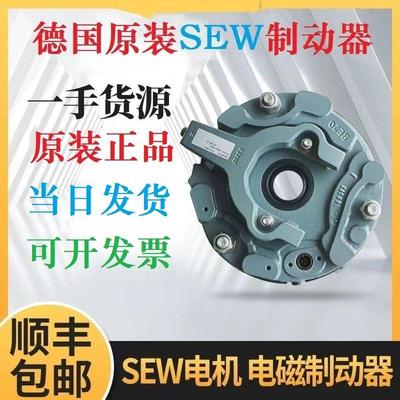 德国赛威SEW电机刹车制动器抱闸行车总成BEBMBR5A5BG2G41530G803