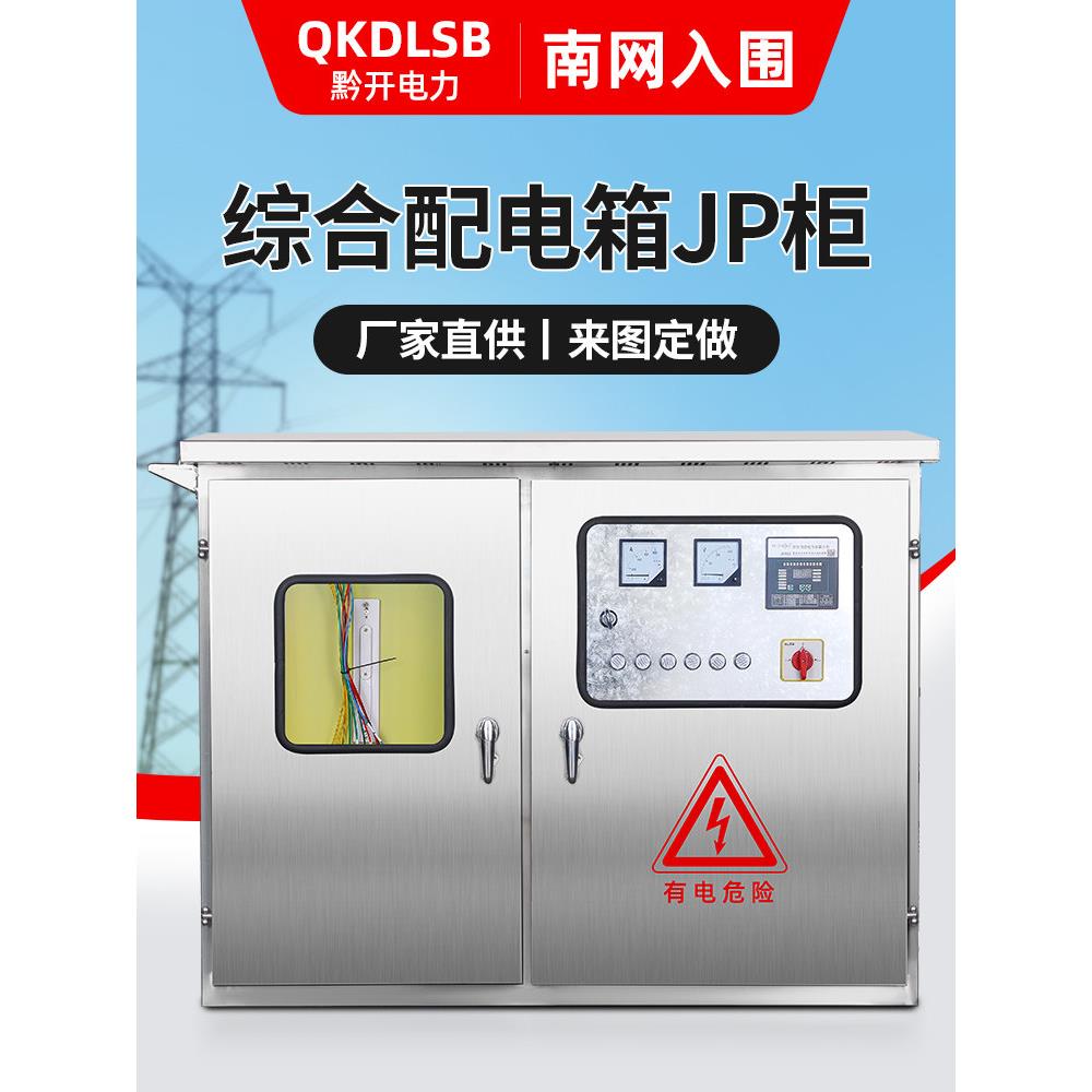 室外不锈钢Jp柜低压配电柜综合配电箱农业网柜变压器电容器补偿配
