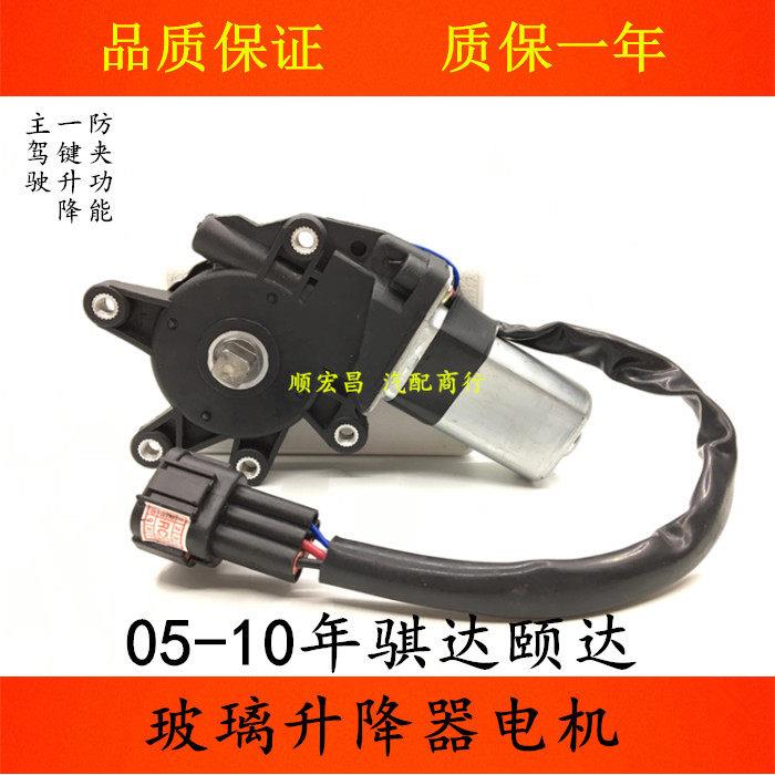 适用05 06 07 08 09 10款骐达颐达车窗玻璃升降器电机升降窗马达