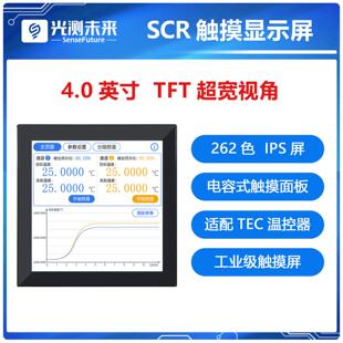 光测未来|4.0英寸TFT电容式触摸面板超宽视角显示屏