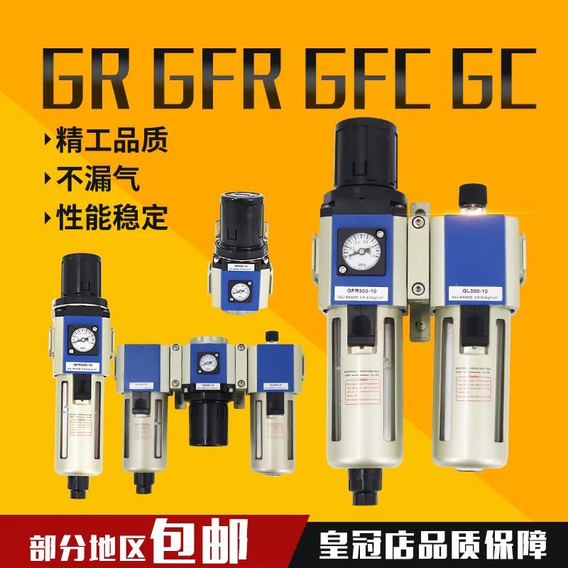 GR/GFR/GFC200/300/400-08/10/15气源处理器过滤器三联件
