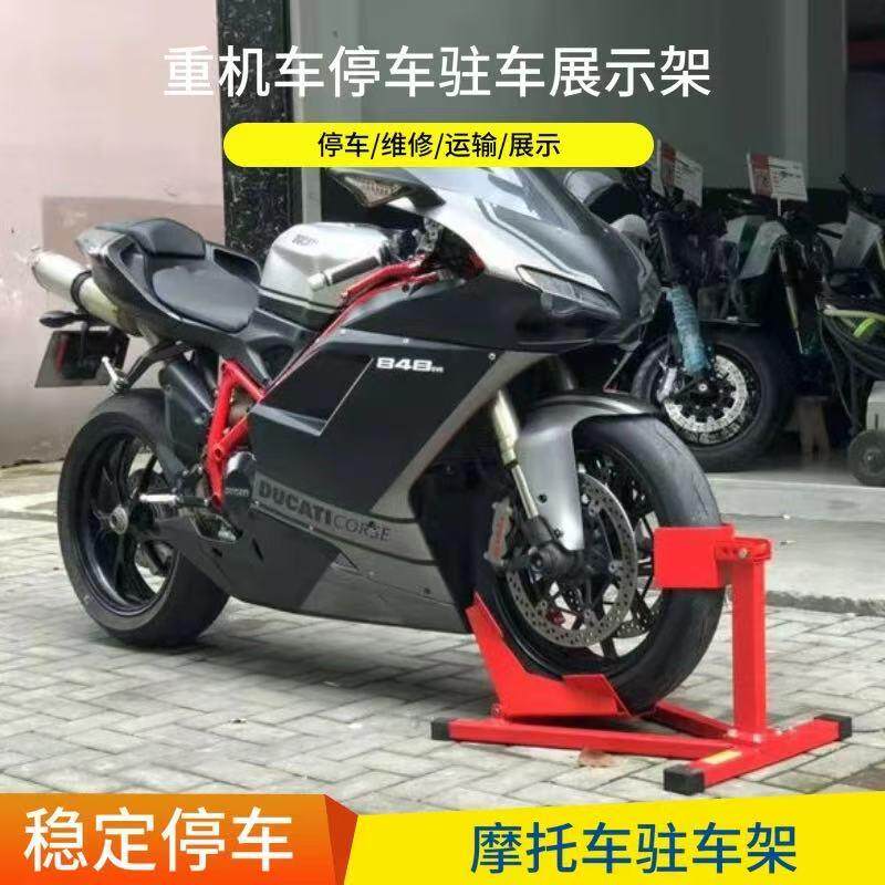 摩托车起车架前轮驻车架停车架维修架支撑架支架重机展示修理工具