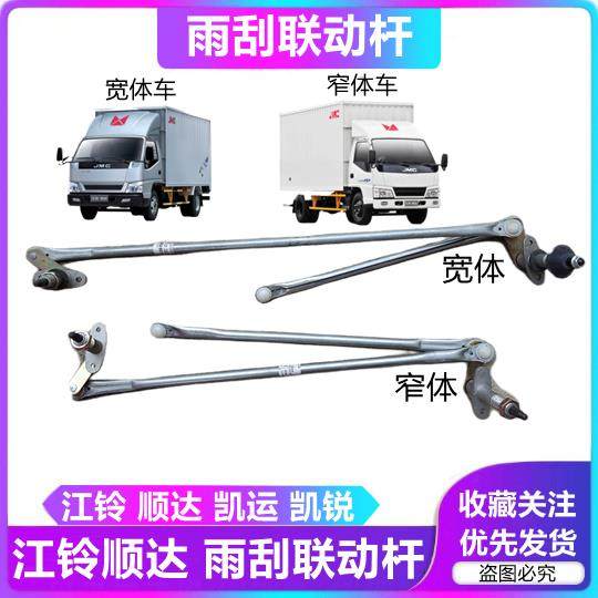 适用江铃新顺达凯运凯锐雨刮连动杆雨刮联动杆凯运雨刮杆雨刮器杆