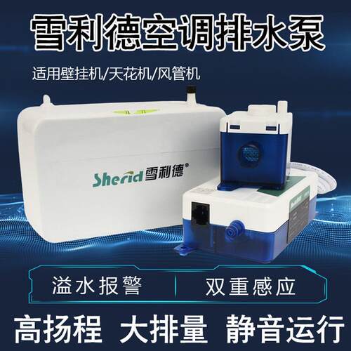 雪利德中央空调排水泵挂机风管机专用冷凝水提升泵全自动外置水泵