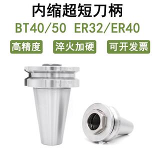 高精度内缩式短刀柄BT40 BT50-ER32/40-30/40/45/50行程受限刀柄