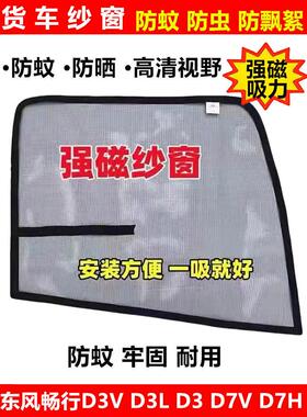 东风畅行 D3L D3V D7H D7V货车窗车门防虫网强磁铁窗纱网防蚊纱窗