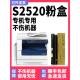 Docucentre S2520墨粉 许多原装 正品 适用于富士施乐S2520Nda覆印