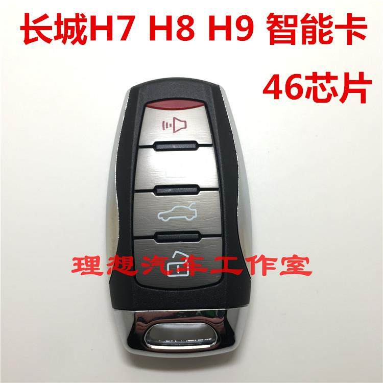 适用长城H7/H8/H9智能卡哈弗h789/M6智能钥匙 H6智能遥控器46芯片