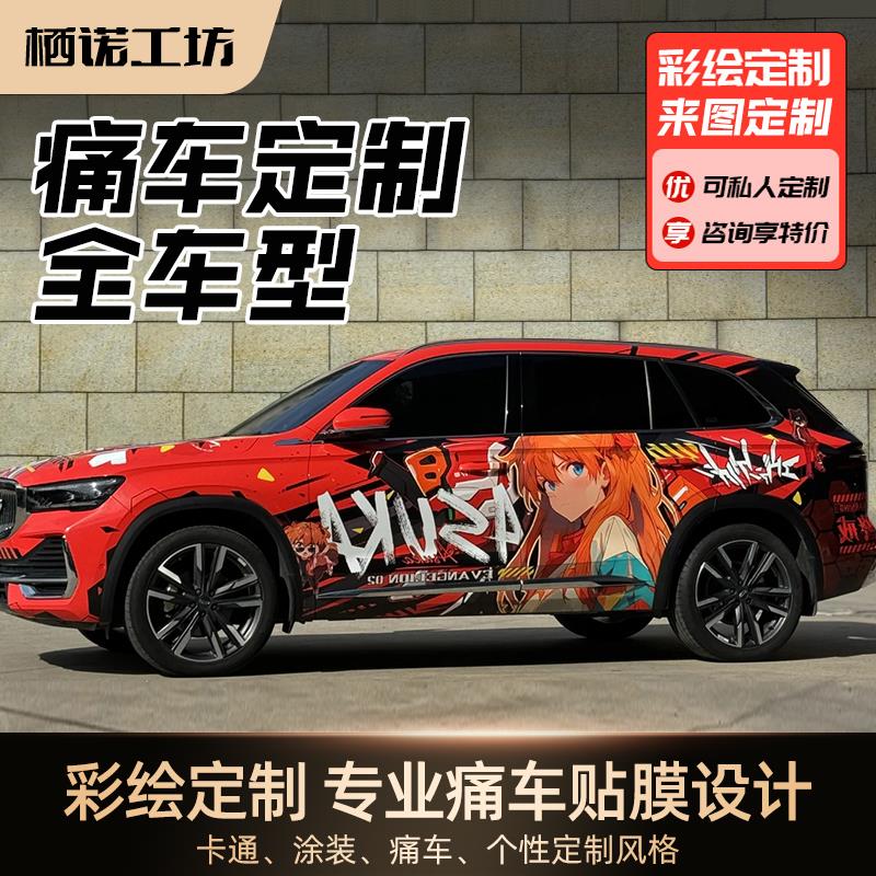 痛车定制彩绘改色膜DIY可爱卡通动漫车罩涂装设计全车膜全车型