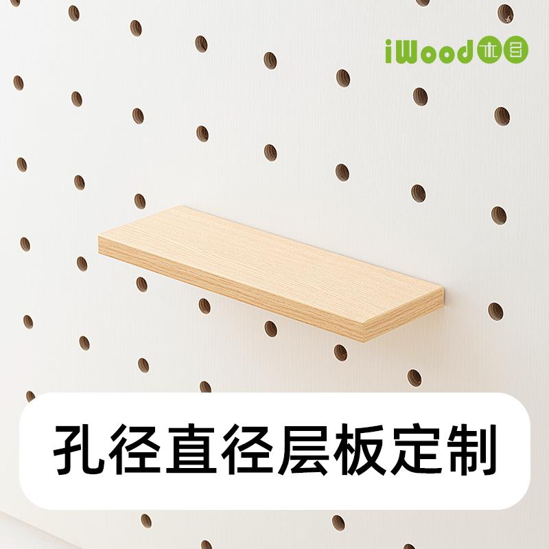 木目iwood 12mm-16mm-20mm洞洞板配件层板定制 定做实木隔板