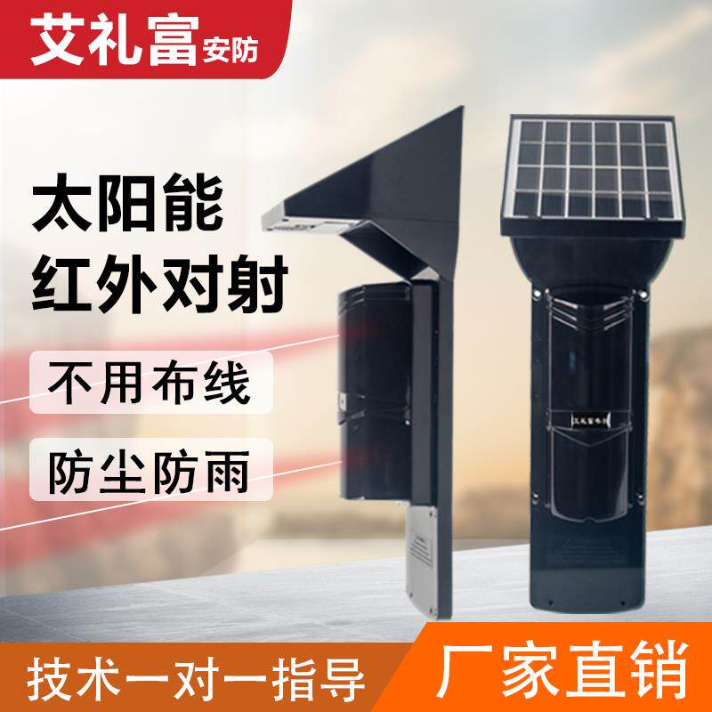 艾礼富韦尔无线太阳能红外对射免布线户外人体感应围墙防盗报警器