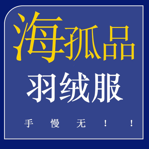 1-80H孤品羽绒服系列 数量稀少 听准主播介绍的品牌福利价