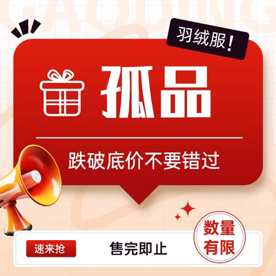 H孤品羽绒服系列 数量稀少 听准主播介绍的品牌福利价
