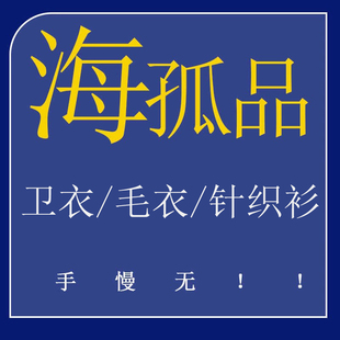 1-49孤品卫衣/毛衣/针织衫系列- 听准主播介绍品牌 新款宽松卫衣