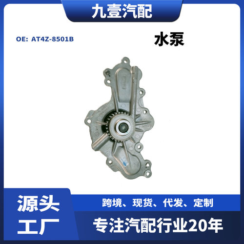 AT4Z-8501-CA适用福特探险者3.5锐界水泵AT4Z-8501B双齿双层垫子