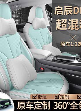 2023款启辰大VDDi超混动汽车座套启程iditie版专用座椅套全包坐垫