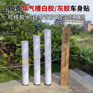 可移白胶灰胶导气槽车身贴户外公交车140克广告写真弱溶剂喷绘膜