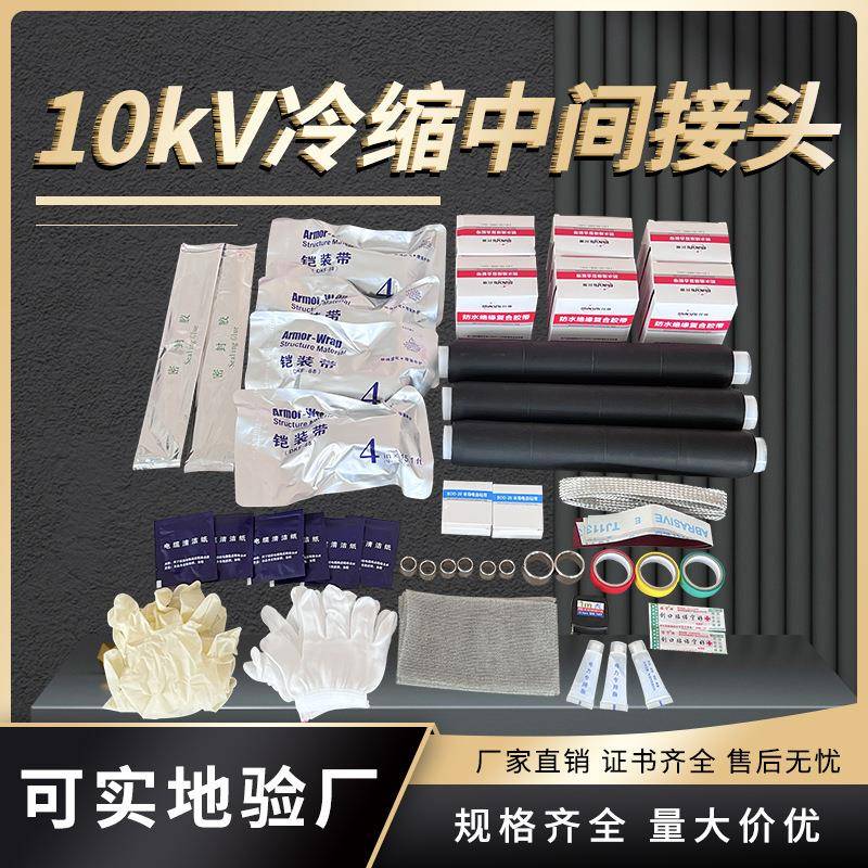10KV-35kv冷缩电缆中间接头JLS-10/35单三芯防水附件绝缘连接套管