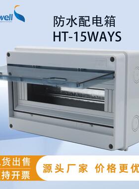 赛普15回路塑料配电箱HT-15WAY户外防水开关配电箱IP66弱电箱