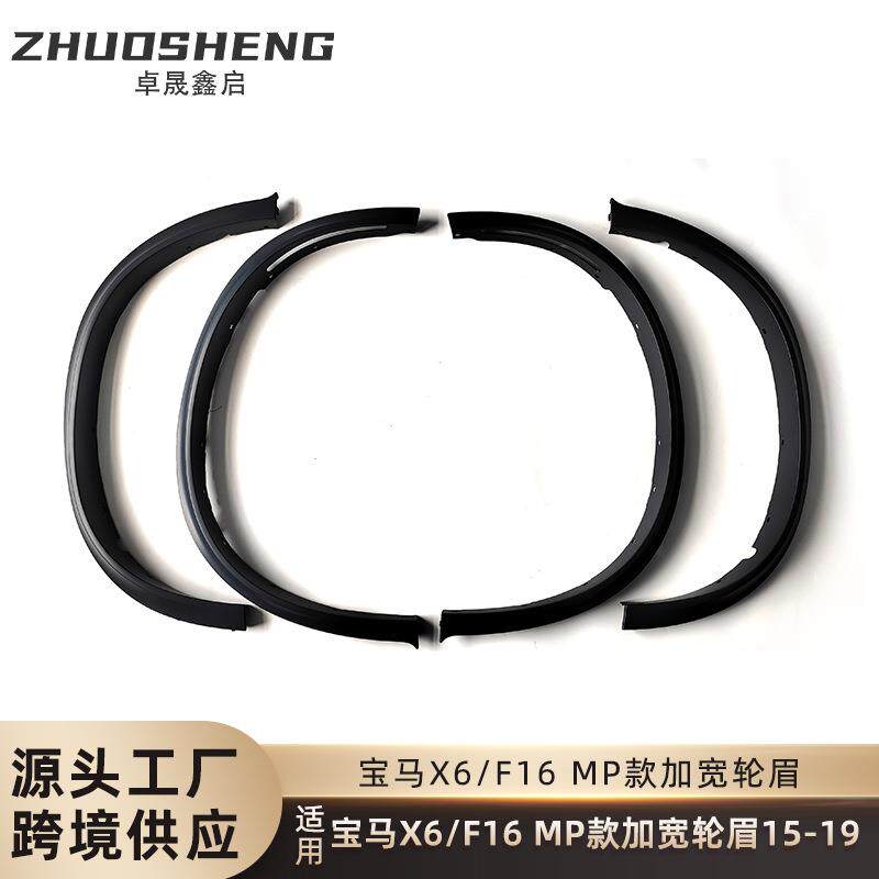 适用于2015-2019宝马X6轮眉F16改MP款宽体轮眉MP款加宽轮眉