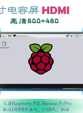 7寸树莓派HDMI显示屏RaspberryPi3B+/4B显示器800X480