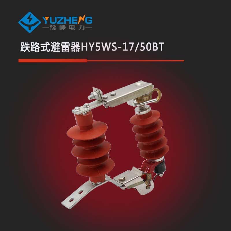 HY5WS-17/50DL跌落式熔断器避雷器组合