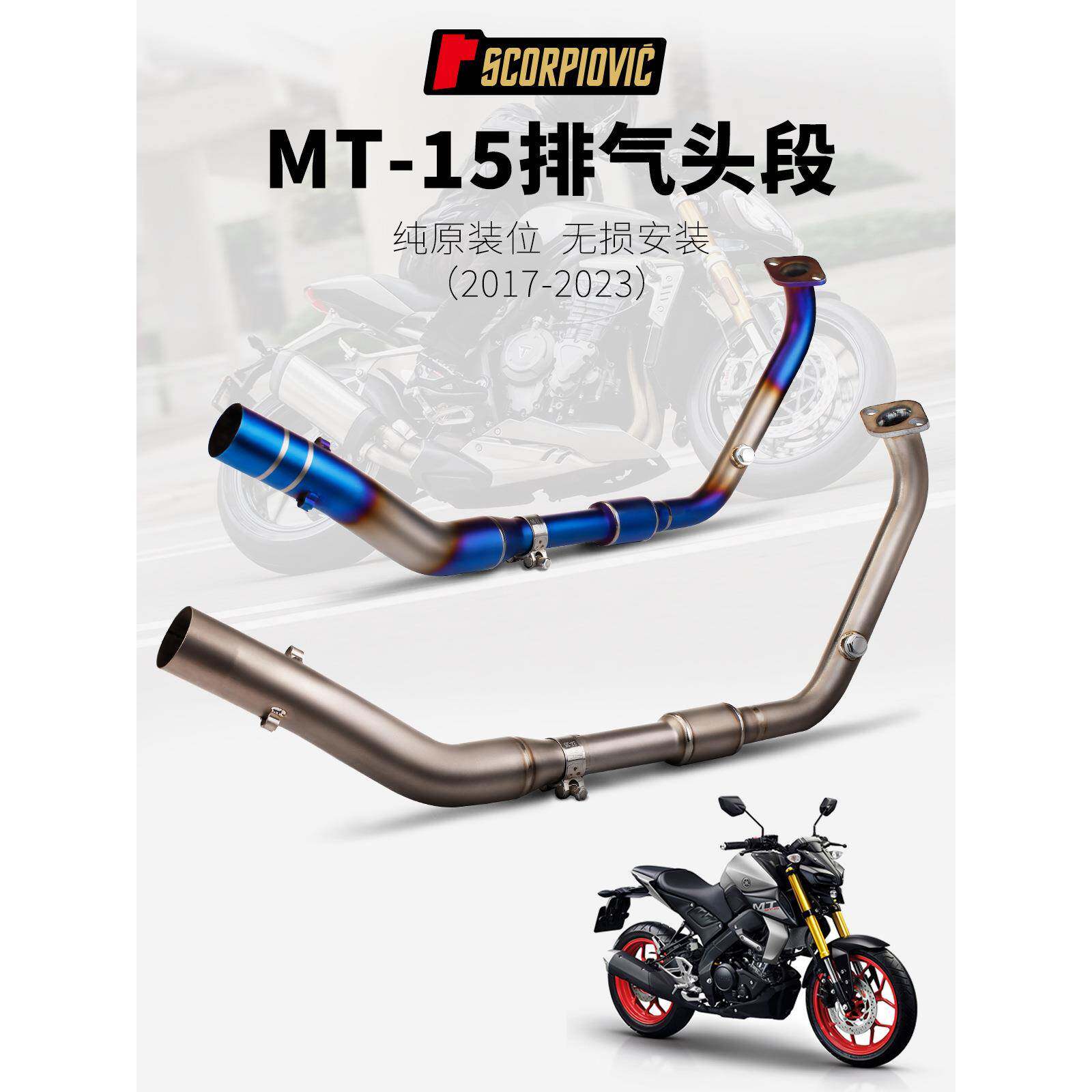 适用于MT15R15V3R15V417-23年改装前段不锈钢/钛合金排气管
