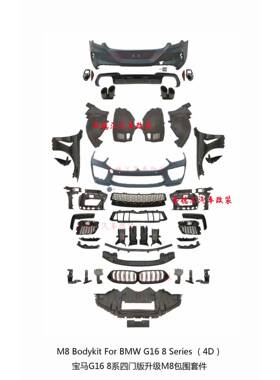 适用宝马G168系四门版升级M8包围套件前杠后杠中网前唇后唇改装