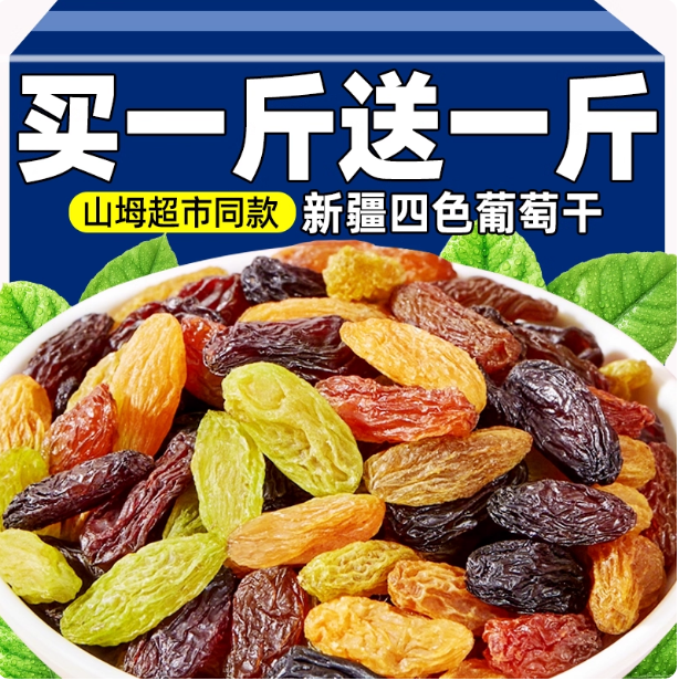 山坶姆同款四色葡萄干500g袋装姆新疆特产特级超大颗黑加仑干果