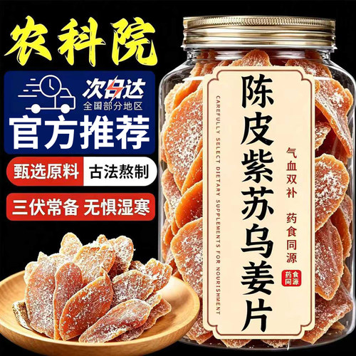 陈皮紫苏黑糖姜片三伏天祛湿