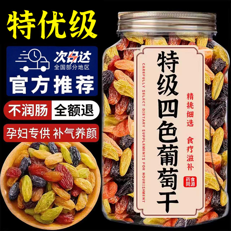 新疆特产四色葡萄干官方旗舰店特级超大免洗无沙葡萄干提子干即食