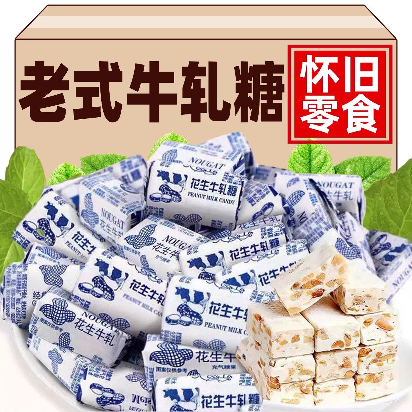 老式花生牛轧糖手工儿童怀旧年货糖果零食喜糖奶糖袋装官方旗舰店
