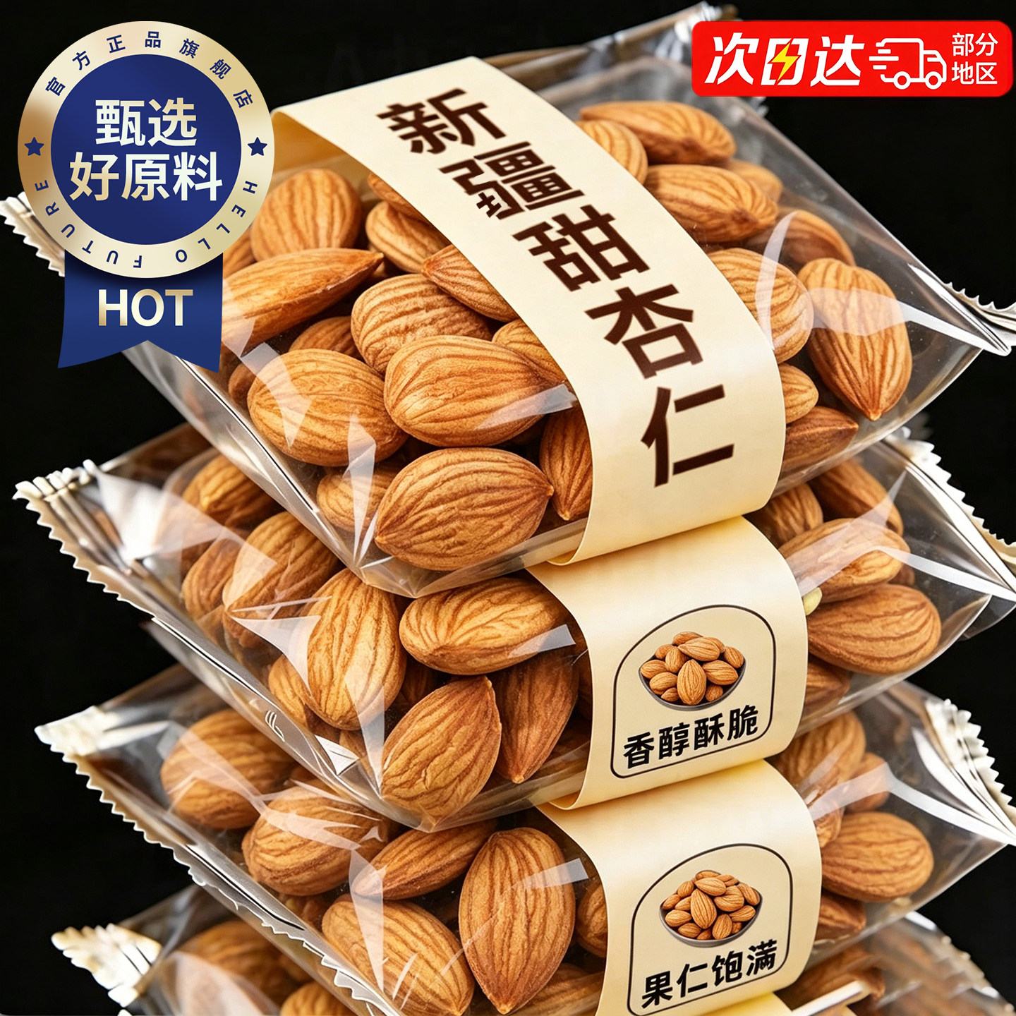 新疆甜杏仁原味大颗粒无添加2026年新货官方旗舰店坚果孕妇扁桃仁