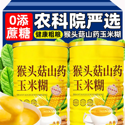 猴头菇山药玉米糊养胃护胃