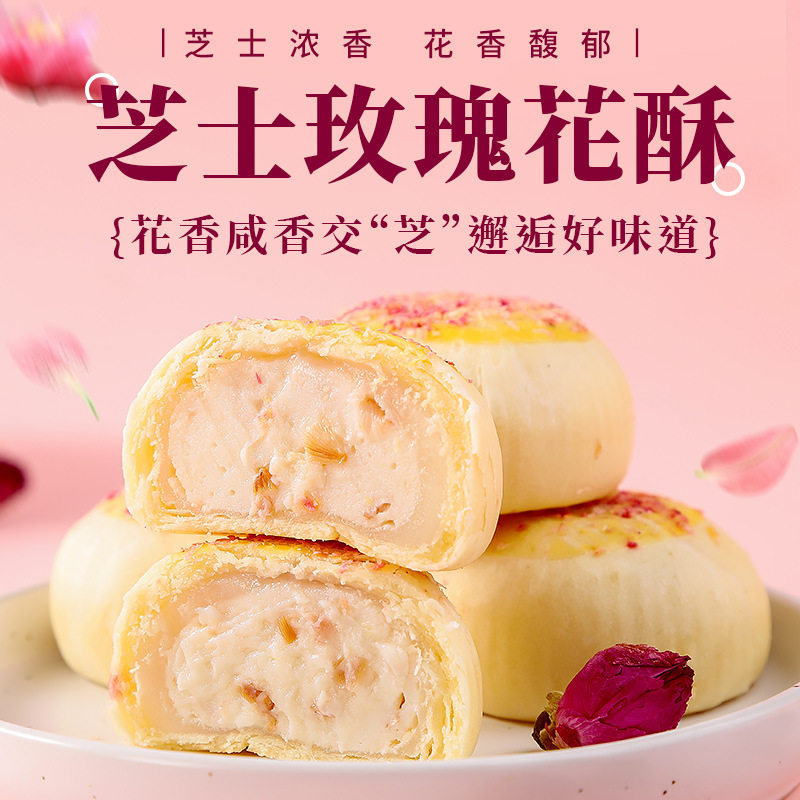 芝士玫瑰花酥雪媚娘蛋黄酥软糯
