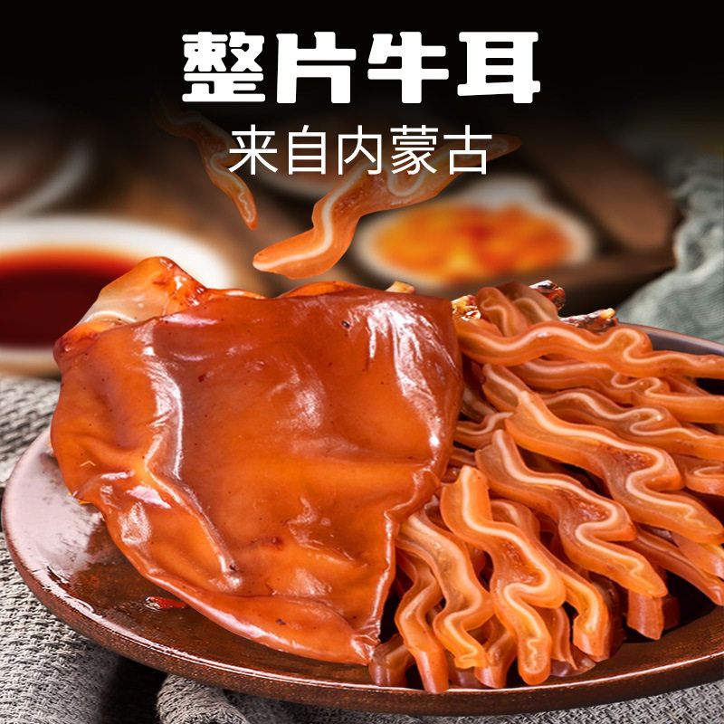 五香牛耳朵酱卤牛肉熟食开袋即食
