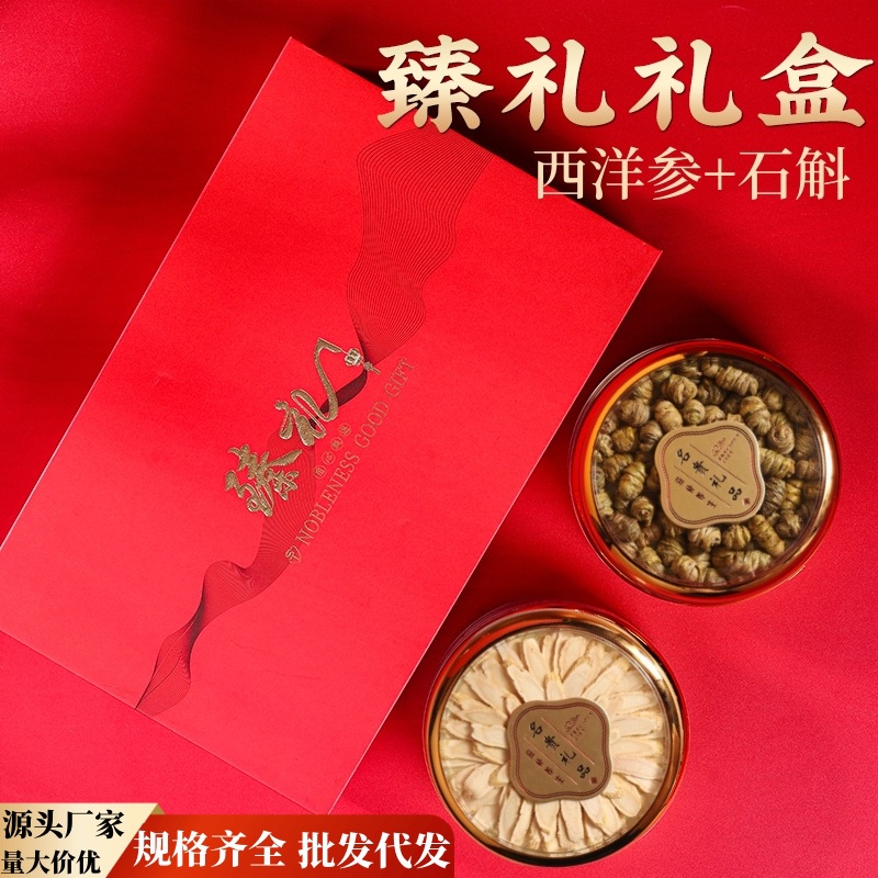 西洋参礼盒装石斛双拼滋补礼盒送