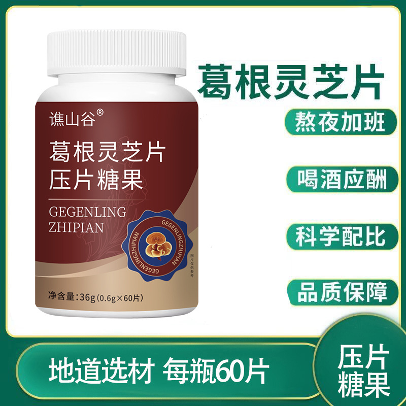 谯山谷葛根灵芝压片糖果0.6克*60片瓶装源头一件