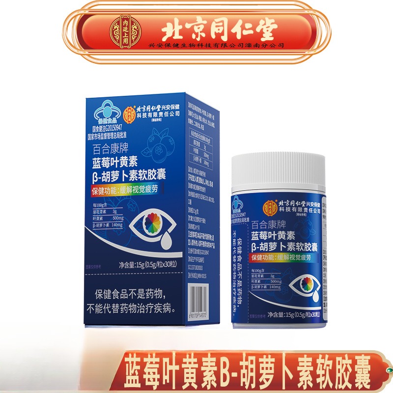 北京同仁堂内廷上用蓝莓叶黄素B-