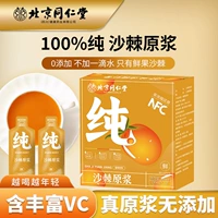 北京同仁堂沙棘原浆鲜榨浓缩汁VC