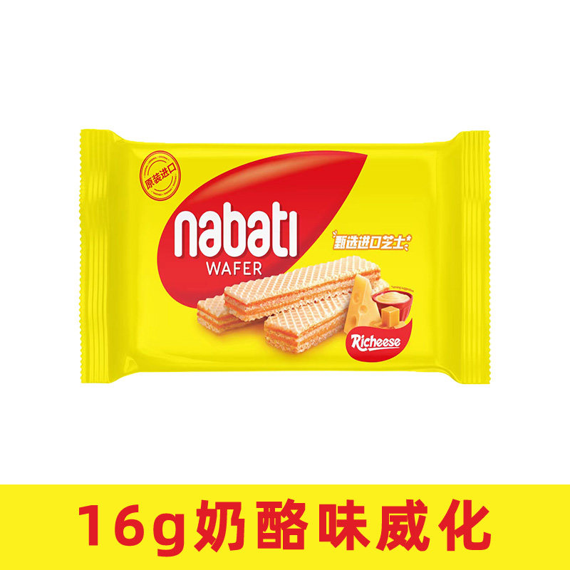 丽芝士威化饼干印尼进口纳宝帝nabati芝士奶酪味零食休闲小吃食品